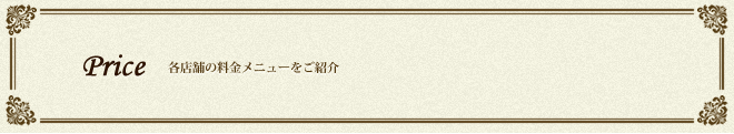 OZ Eternity Enterprise | ヘア エンスージアズム オズ | ヘア アチーブメントオズ | ヘア ルーム オズ | 料金メニュー