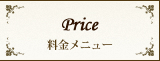OZ Eternity Enterprise | ヘア エンスージアズム オズ | ヘア アチーブメントオズ | ヘア ルーム オズ | 料金メニュー