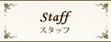 OZ Eternity Enterprise | ヘア エンスージアズム オズ | ヘア アチーブメントオズ | ヘア ルーム オズ | スタッフ